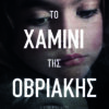 ΤΟ ΧΑΜΙΝΙ ΤΗΣ ΟΒΡΙΑΚΗΣ