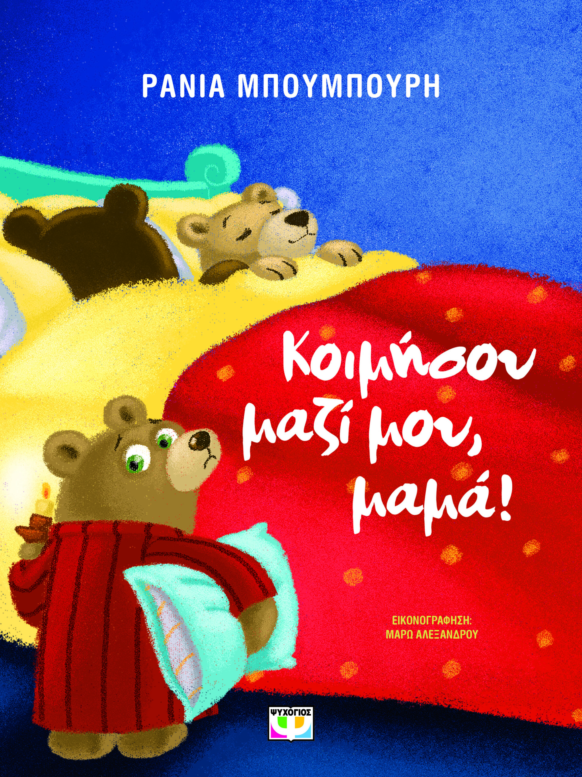 ΚΟΙΜΗΣΟΥ ΜΑΖΙ ΜΟΥ, ΜΑΜΑ! 2Η ΕΚΔΟΣΗ