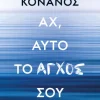 ΑΧ, ΑΥΤΟ ΤΟ ΑΓΧΟΣ ΣΟΥ