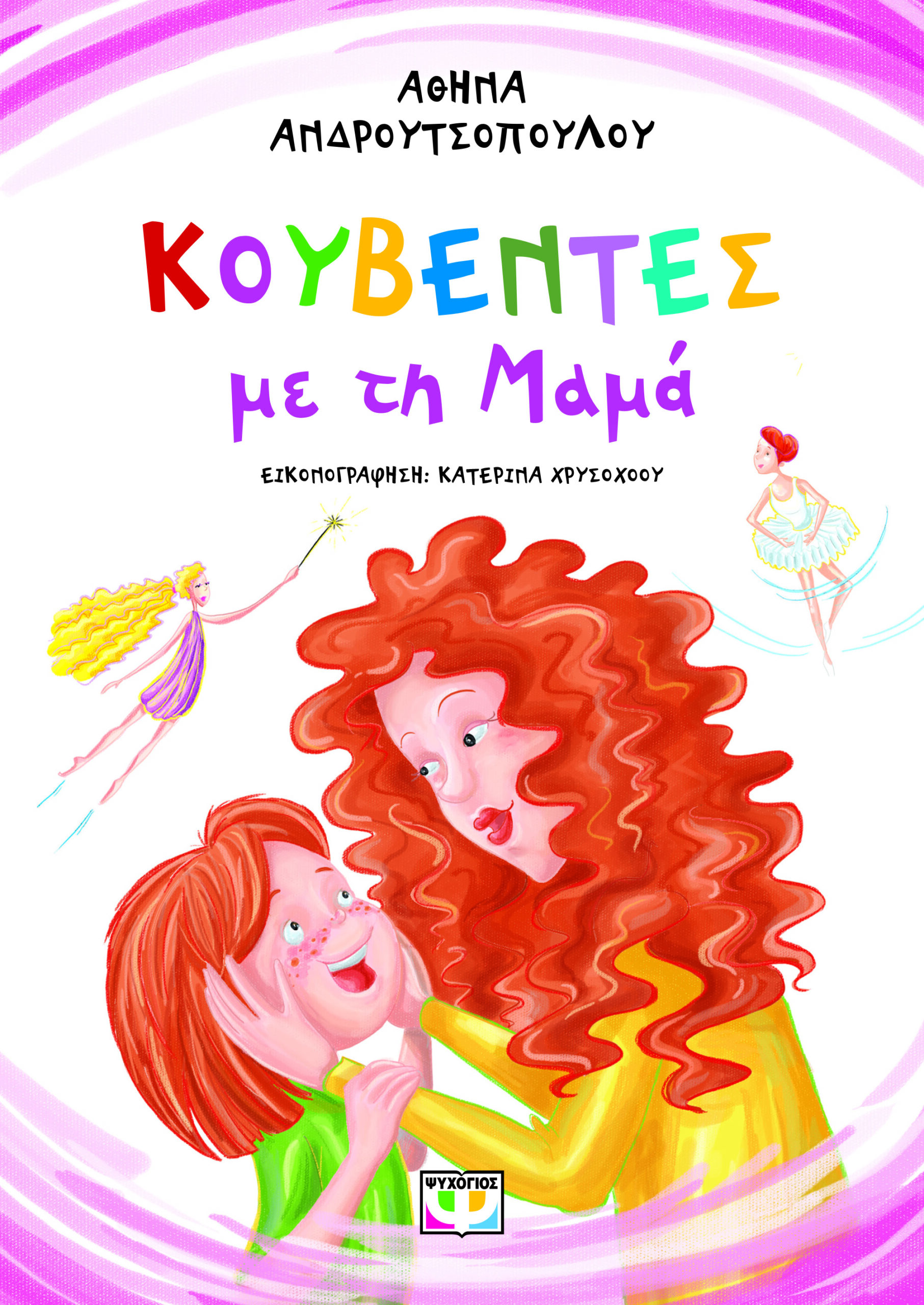 ΚΟΥΒΕΝΤΕΣ ΜΕ ΤΗ ΜΑΜΑ 2Η ΕΚΔΟΣΗ