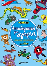 ΑΠΟΚΛΕΙΣΤΙΚΑ ΓΙΑ ΑΓΟΡΙΑ ΖΩΓΡΑΦΙΚΗ ΚΑΙ ΠΑΙΧΝΙΔΙ