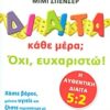 ΥΓΕΙΑ ΔΙΑΙΤΑ ΚΑΘΕ ΜΕΡΑ; ΟΧΙ, ΕΥΧΑΡΙΣΤΩ! ΧΑΣΤΕ ΒΑΡΟΣ, ΜΕΙΝΕΤΕ ΥΓΙΕΙΣ ΚΑΙ ΖΗΣΤΕ ΠΕΡΙΣΣΟΤΕΡΟ ΜΕ ΤΗΝ ΕΠΑΝΑΣΤΑΤΙΚΗ ΔΙΑΙΤΑ ΤΩΝ 2 ΗΜΕΡΩΝ: Η ΑΥΘΕΝΤΙΚΗ ΔΙΑΙΤΑ 5:2