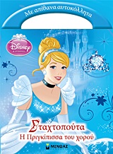 ΣΤΑΧΤΟΠΟΥΤΑ: Η ΠΡΙΓΚΙΠΙΣΣΑ ΤΟΥ ΧΟΡΟΥ ΜΕ ΑΠΙΘΑΝΑ ΑΥΤΟΚΟΛΛΗΤΑ