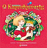 Ο ΚΑΡΥΟΘΡΑΥΣΤΗΣ