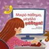 ΜΙΛΑΜΕ ΣΤΑ ΠΑΙΔΙΑ ΓΙΑ... ΜΙΚΡΟ ΠΑΘΗΜΑ, ΜΕΓΑΛΟ ΜΑΘΗΜΑ!