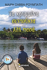 ΤΑ ΚΡΥΜΜΕΝΑ ΣΕΝΤΟΥΚΙΑ ΤΟΥ ΑΛΗ ΠΑΣΑ