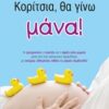 ΚΟΡΙΤΣΙΑ, ΘΑ ΓΙΝΩ ΜΑΝΑ!