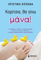ΚΟΡΙΤΣΙΑ, ΘΑ ΓΙΝΩ ΜΑΝΑ!