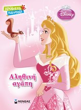 ΩΡΑΙΑ ΚΟΙΜΩΜΕΝΗ - ΑΛΗΘΙΝΗ ΑΓΑΠΗ