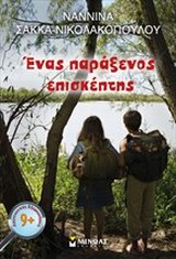 ΛΟΓΟΤΕΧΝΙΚΕΣ ΕΞΕΡΕΥΝΗΣΕΙΣ ΕΝΑΣ ΠΑΡΑΞΕΝΟΣ ΕΠΙΣΚΕΠΤΗΣ