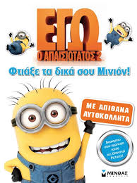 ΦΤΙΑΞΕ ΤΟ ΔΙΚΟ ΣΟΥ ΜΙΝΙΟΝ