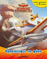 ΙΠΤΑΜΕΝΟΙ ΠΥΡΟΣΒΕΣΤΕΣ: ΠΡΟΣΤΑΤΕΨΤΕ ΤΗ ΦΥΣΗ