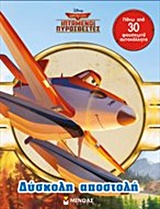 ΙΠΤΑΜΕΝΟΙ ΠΥΡΟΣΒΕΣΤΕΣ: ΔΥΣΚΟΛΗ ΑΠΟΣΤΟΛΗ