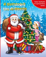 Η ΣΥΝΤΡΟΦΙΑ ΤΟΥ ΑΙ-ΒΑΣΙΛΗ