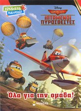 ΧΡΩΜΑΤΑ ΠΑΝΤΟΥ ΑΕΡΟΠΛΑΝΑ 2 ΙΠΤΑΜΕΝΟΙ ΠΥΡΟΣΒΕΣΤΕΣ ΟΛΑ ΓΙΑ ΤΗΝ ΟΜΑΔΑ