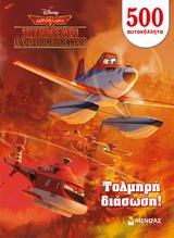 ΙΠΤΑΜΕΝΟΙ ΠΥΡΟΣΒΕΣΤΕΣ, ΤΟΛΜΗΡΗ ΔΙΑΣΩΣΗ