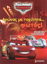 ΠΑΙΖΩ ΚΑΙ ΚΟΛΛΑΩ DISNEY CARS ΑΓΩΝΑΣ ΜΕ ΤΑΧΥΤΗΤΑ ΦΩΤΟΣ
