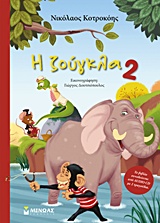 Η ΖΟΥΓΚΛΑ 2 + CD
