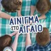 ΑΙΝΙΓΜΑ ΣΤΟ ΑΙΓΑΙΟ
