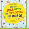 ΩΣ ΤΟ ΔΕΚΑ ΜΕΤΡΩ ΜΕ ΤΡΑΓΟΥΔΙ ΚΑΙ ΧΟΡΟ!