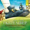 ΚΛΑΣΙΚΟΙ ΘΗΣΑΥΡΟΙ ΤΑ ΤΑΞΙΔΙΑ ΤΟΥ ΓΚΙΟΥΛΙΒΕΡ