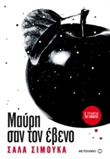 ΒΙΒΛΙΑ ΓΙΑ ΝΕΟΥΣ ΜΑΥΡΗ ΣΑΝ ΤΟΝ ΕΒΕΝΟ