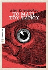 ΤΟ ΜΑΤΙ ΤΟΥ ΨΑΡΙΟΥ
