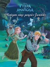 ΨΥΧΡΑ ΚΙ ΑΝΑΠΟΔΑ ΜΠΕΙΜΠΙ ΣΙΤΕΡ ΜΙΚΡΩΝ ΞΩΤΙΚΩΝ