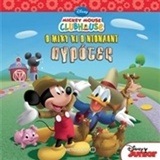 Ο ΜΙΚΥ ΚΙ Ο ΝΤΟΝΑΛΝΤ ΑΓΡΟΤΕΣ