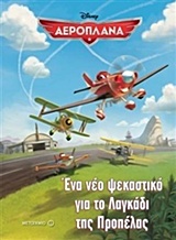 ΕΝΑ ΝΕΟ ΨΕΚΑΣΤΙΚΟ ΓΙΑ ΤΟ ΛΑΓΑΔΙ ΤΗΣ ΠΡΟΠΕΛΑΣ