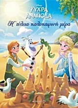 Η ΤΕΛΕΙΑ ΚΑΛΟΚΑΙΡΙΝΗ ΜΕΡΑ