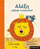 ΑΛΕΞΗ ΜΑΖΕΨΕ ΤΗ ΖΟΥΓΚΛΑ