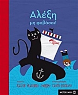 ΑΛΕΞΗ ΜΗ ΦΟΒΑΣΑΙ