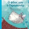 ΔΙΑΒΑΖΩ ΙΣΤΟΡΙΕΣ 9+ Ο ΦΙΛΟΣ ΜΟΥ Ο ΓΚΡΕΓΚΟΥΑΡ