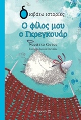 ΔΙΑΒΑΖΩ ΙΣΤΟΡΙΕΣ 9+ Ο ΦΙΛΟΣ ΜΟΥ Ο ΓΚΡΕΓΚΟΥΑΡ