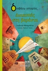 ΔΙΑΒΑΖΩ ΙΣΤΟΡΙΕΣ 8+ ΔΙΑΚΟΠΕΣ ΣΤΗ ΒΕΡΑΝΤΑ