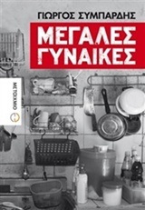 ΜΕΓΑΛΕΣ ΓΥΝΑΙΚΕΣ