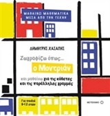 ΜΑΘΑΙΝΩ ΜΑΘΗΜΑΤΙΚΑ ΜΕΣΑ ΑΠΟ ΤΗΝ ΤΕΧΝΗ ΖΩΓΡΑΦΙΖΩ ΟΠΩΣ... Ο ΜΟΝΤΡΙΑΝ ΚΑΙ ΜΑΘΑΙΝΩ ΓΙΑ ΤΙΣ ΚΑΘΕΤΕΣ ΚΑΙ Τ