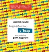 ΜΑΘΑΙΝΩ ΜΑΘΗΜΑΤΙΚΑ ΜΕΣΑ ΑΠΟ ΤΗΝ ΤΕΧΝΗ ΖΩΓΡΑΦΙΖΩ ΟΠΩΣ... Ο ΕΣΕΡ ΚΑΙ ΜΑΘΑΙΝΩ ΓΙΑ ΤΗ ΣΥΜΜΕΤΡΙΑ