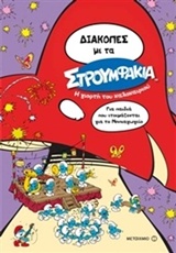 ΔΙΑΚΟΠΕΣ ΜΕ ΤΑ ΣΤΡΟΥΜΦΑΚΙΑ Η ΓΙΟΡΤΗ ΤΟΥ ΚΑΛΟΚΑΙΡΙΟΥ
