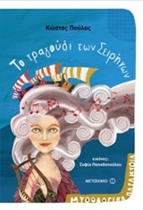 ΜΥΘΟΛΟΓΙΚΑ ΠΑΡΑΜΥΘΙΑ - ΤΟ ΤΡΑΓΟΥΔΙ ΤΩΝ ΣΕΙΡΗΝΩΝ