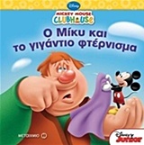Ο ΜΙΚΥ ΚΑΙ ΤΟ ΓΙΓΑΝΤΙΟ ΦΤΕΡΝΙΣΜΑ