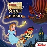 ΜΑΧΗ ΓΙΑ ΤΟ ΒΙΒΛΙΟ