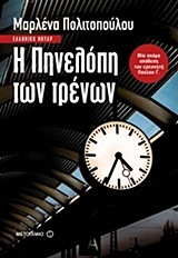 Η ΠΗΝΕΛΟΠΗ ΤΩΝ ΤΡΕΝΩΝ