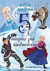 ΨΥΧΡΑ ΚΙ ΑΝΑΠΟΔΑ 5 ΙΣΤΟΡΙΕΣ ΓΙΑ ΚΑΛΗΝΥΧΤΑ