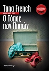 Ο ΤΟΠΟΣ ΤΩΝ ΠΙΣΤΩΝ