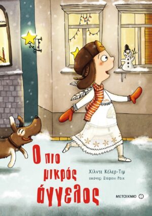 Ο ΠΙΟ ΜΙΚΡΟΣ ΑΓΓΕΛΟΣ