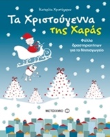 ΤΑ ΧΡΙΣΤΟΥΓΕΝΝΑ ΤΗΣ ΧΑΡΑΣ ΦΥΛΛΑ ΔΡΑΣΤΗΡΙΟΤΗΤΩΝ ΓΙΑ ΤΟ ΝΗΠΙΑΓΩΓΕΙΟ