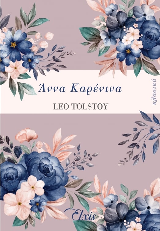 ΑΝΝΑ ΚΑΡΕΝΙΝΑ