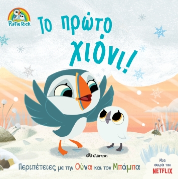 ΠΑΦΙΝ ΡΟΚ 3: ΤΟ ΠΡΩΤΟ ΧΙΟΝΙ!